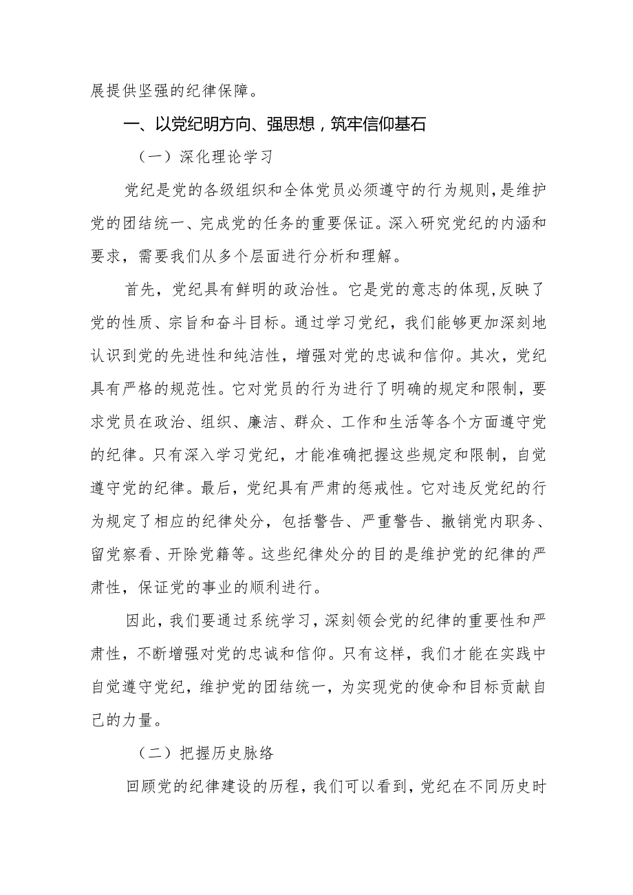 2024党纪学习教育专题党课讲稿范文八篇.docx_第2页