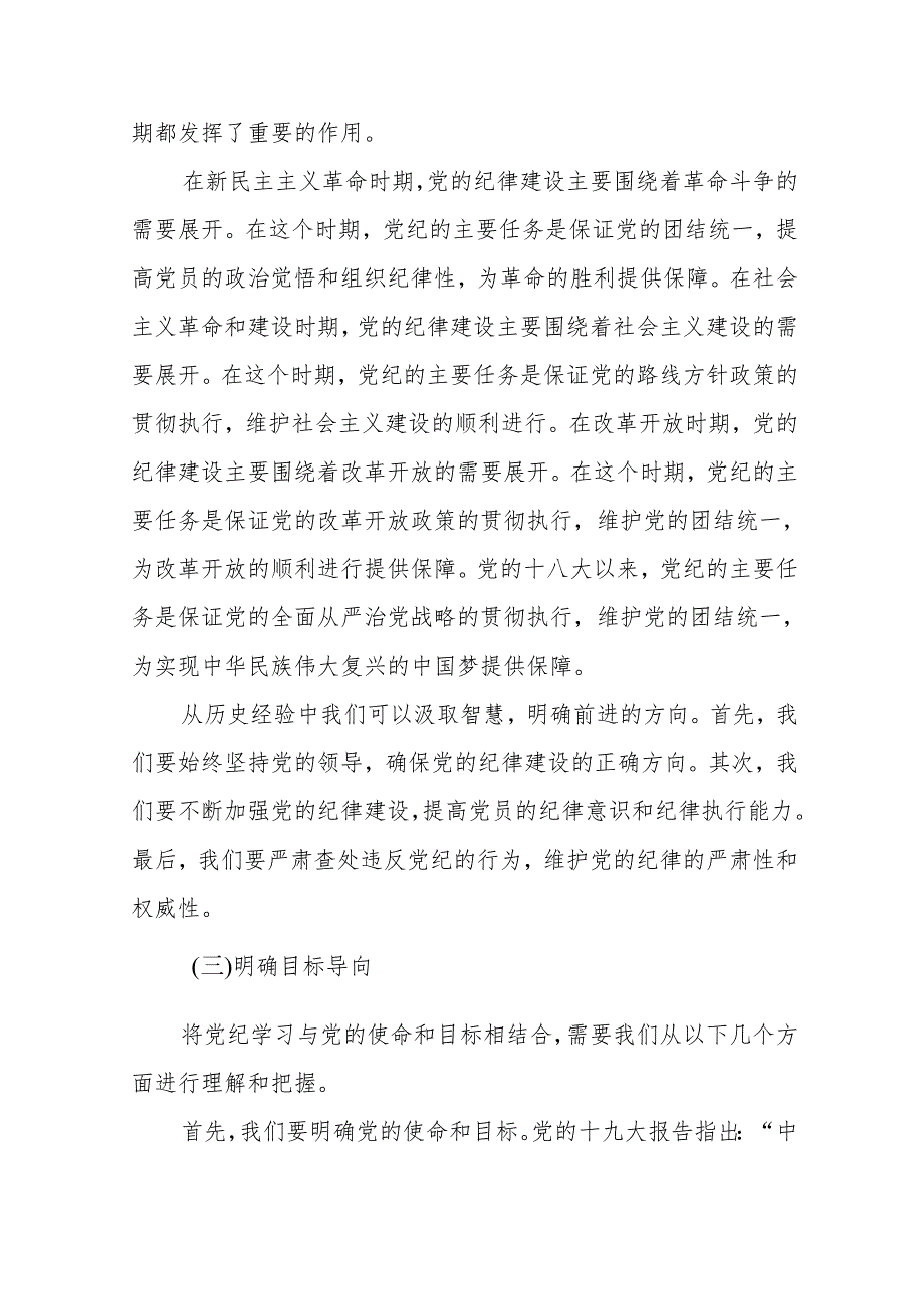 2024党纪学习教育专题党课讲稿范文八篇.docx_第3页