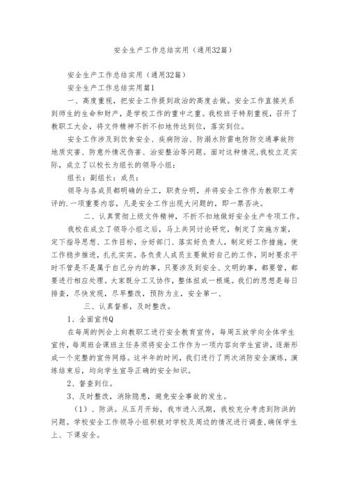安全生产工作总结实用（通用32篇）.docx