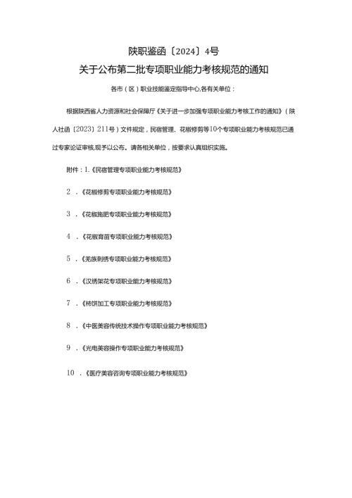 陕西民宿花椒修剪施肥育苗羌族刺绣汉秀架花柿饼中医美容传统技术光电医疗美容专项职业能力考核规范.docx