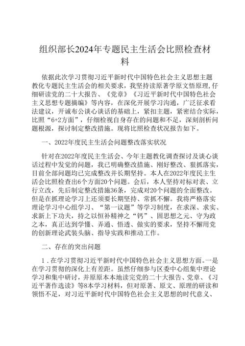 组织部长2024年专题民主生活会对照检查材料.docx