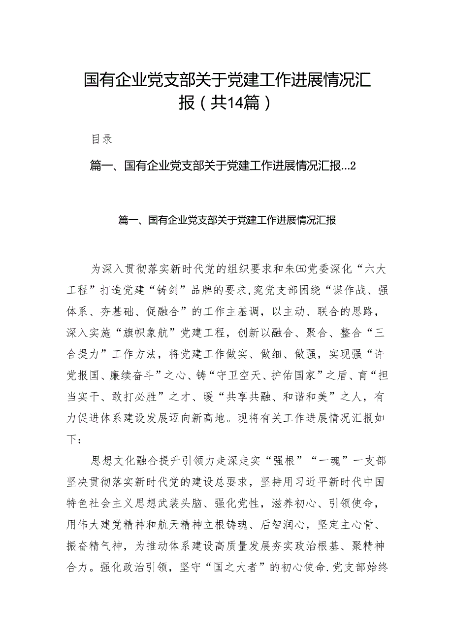 国有企业党支部关于党建工作进展情况汇报（共14篇）.docx_第1页