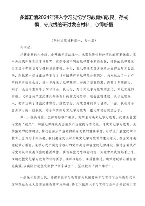 多篇汇编2024年深入学习党纪学习教育知敬畏、存戒惧、守底线的研讨发言材料、心得感悟.docx