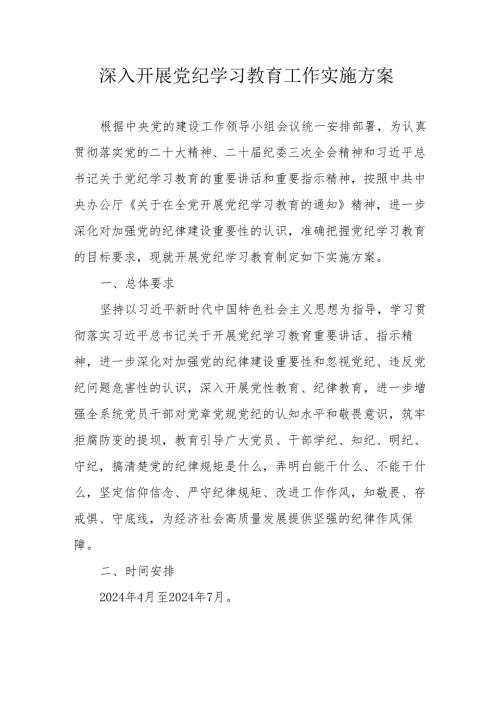 2024年危化企业开展党纪学习教育工作实施专项方案.docx