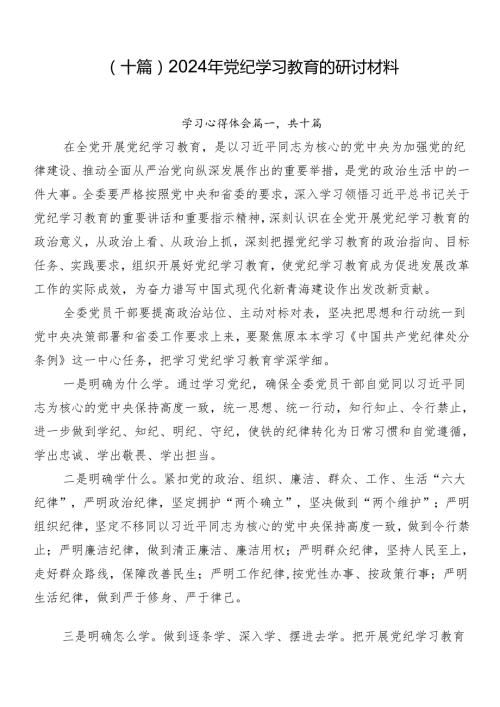 （十篇）2024年党纪学习教育的研讨材料.docx
