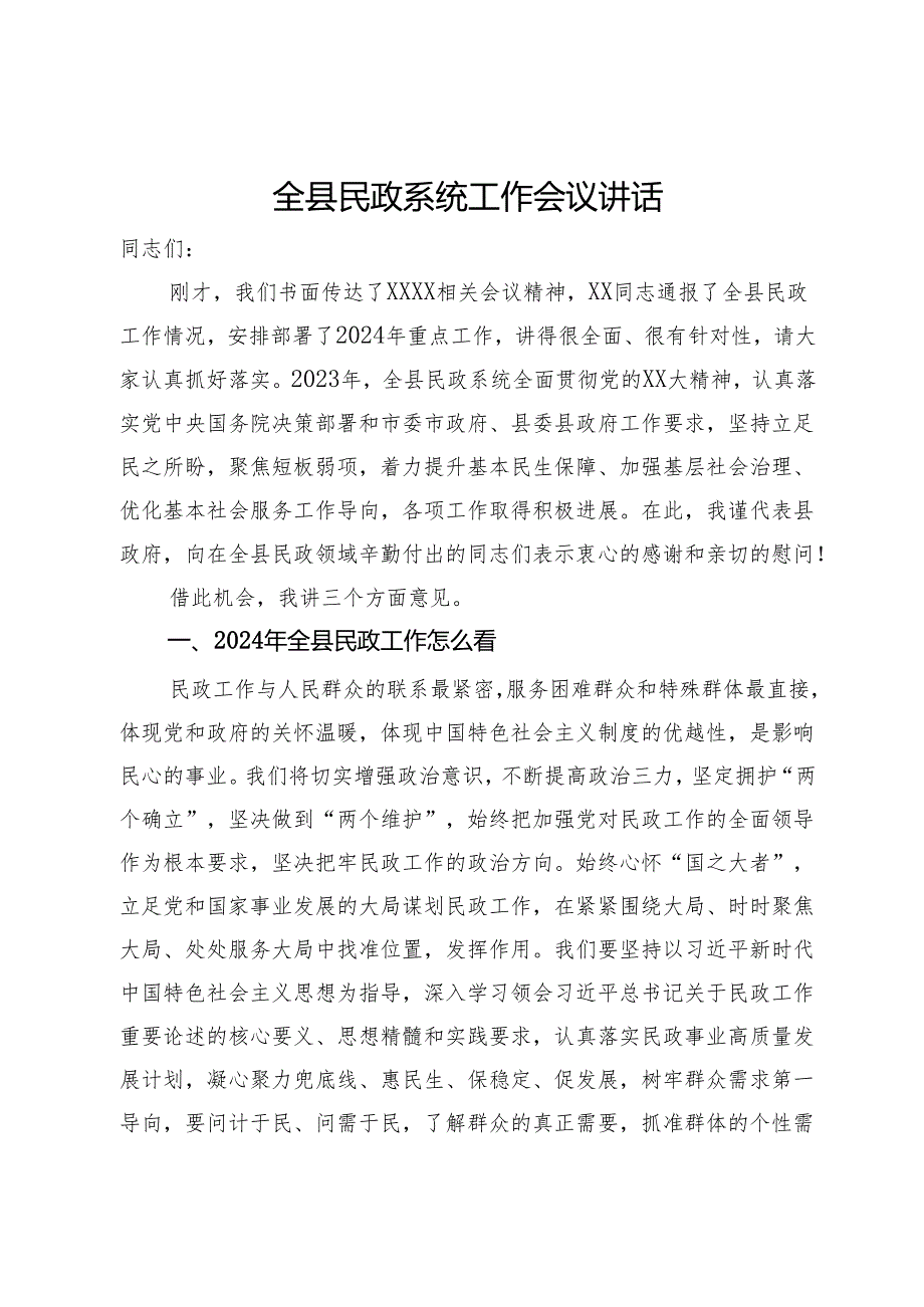 全县2024年民政系统工作会议讲话.docx_第1页