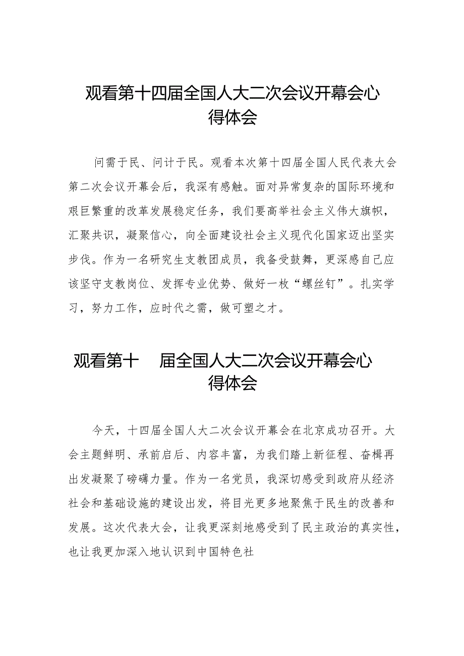 (三十七篇)年轻干部2024年两会观看第十四全国人大二次会议开幕会心得体会.docx_第1页