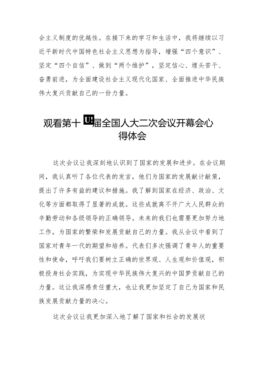 (三十七篇)年轻干部2024年两会观看第十四全国人大二次会议开幕会心得体会.docx_第2页