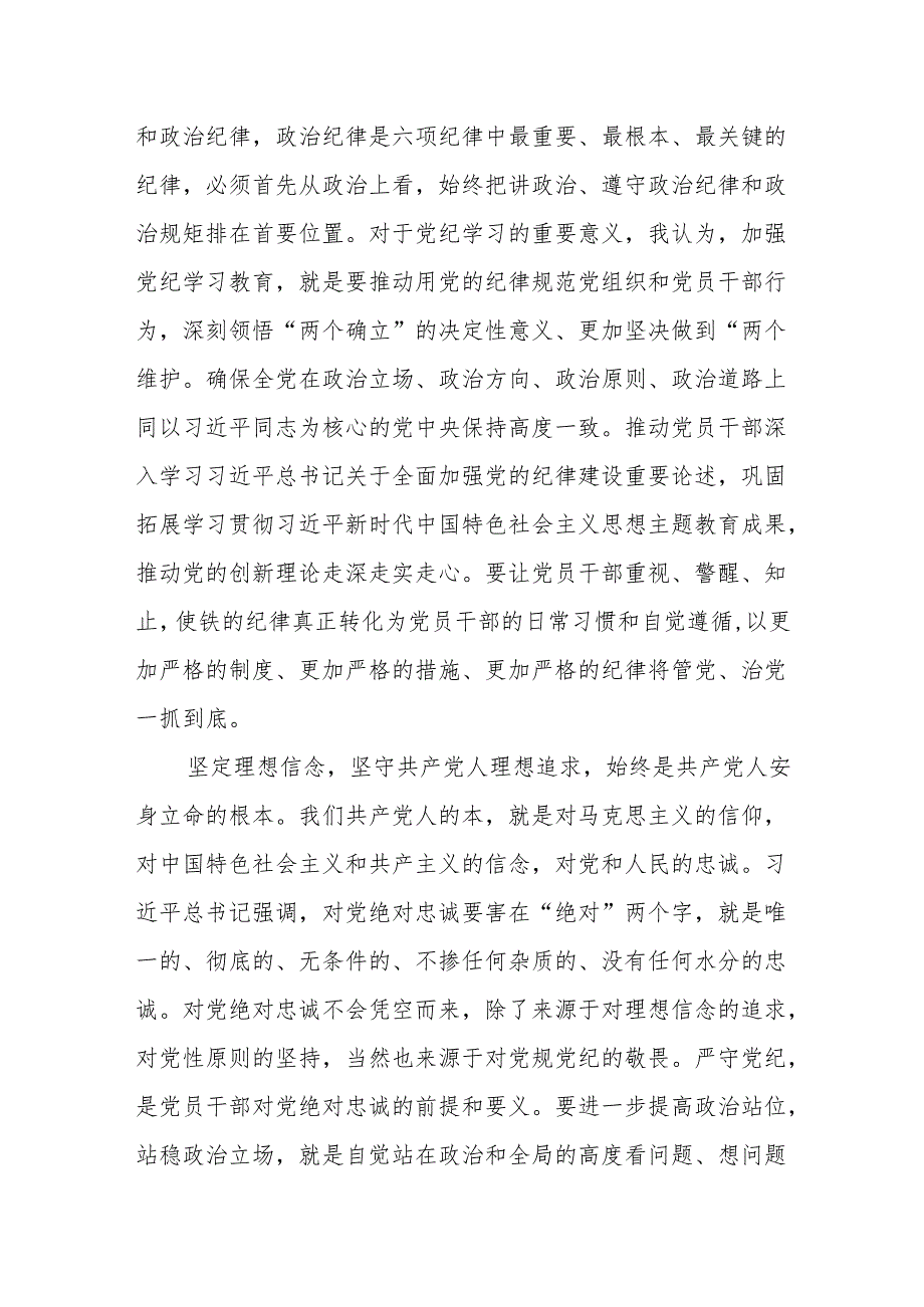 2024年党纪学习教育学纪、知纪、明纪、守纪研讨交流发言学习心得体会【四篇】.docx_第2页