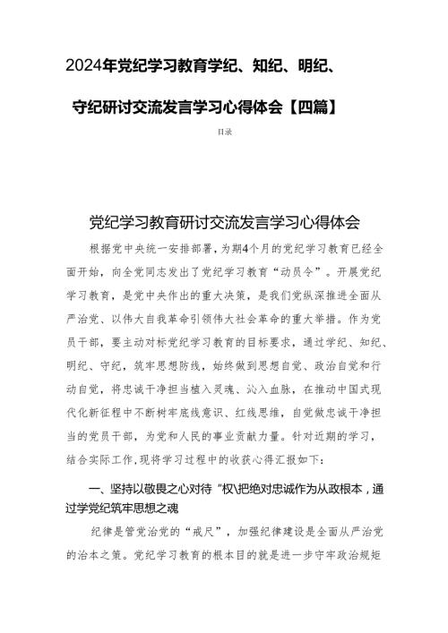 2024年党纪学习教育学纪、知纪、明纪、守纪研讨交流发言学习心得体会【四篇】.docx