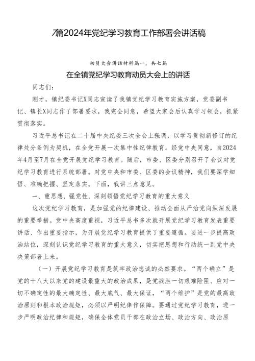7篇2024年党纪学习教育工作部署会讲话稿.docx