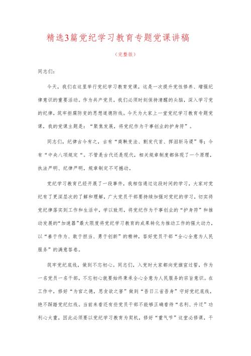 精选3篇党纪学习教育专题党课讲稿（完整版）.docx