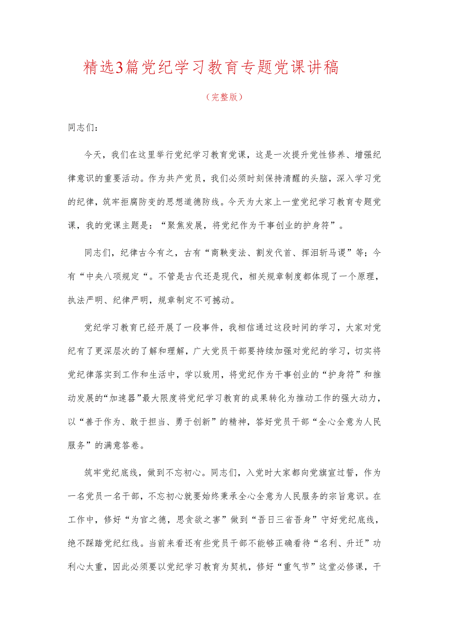 精选3篇党纪学习教育专题党课讲稿（完整版）.docx_第1页