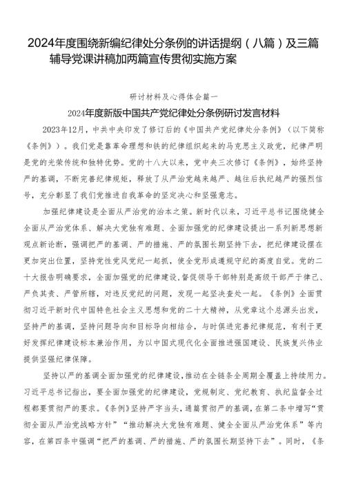 2024围绕新编纪律处分条例的讲话提纲（八篇）及三篇辅导党课讲稿加两篇宣传贯彻实施方案.docx