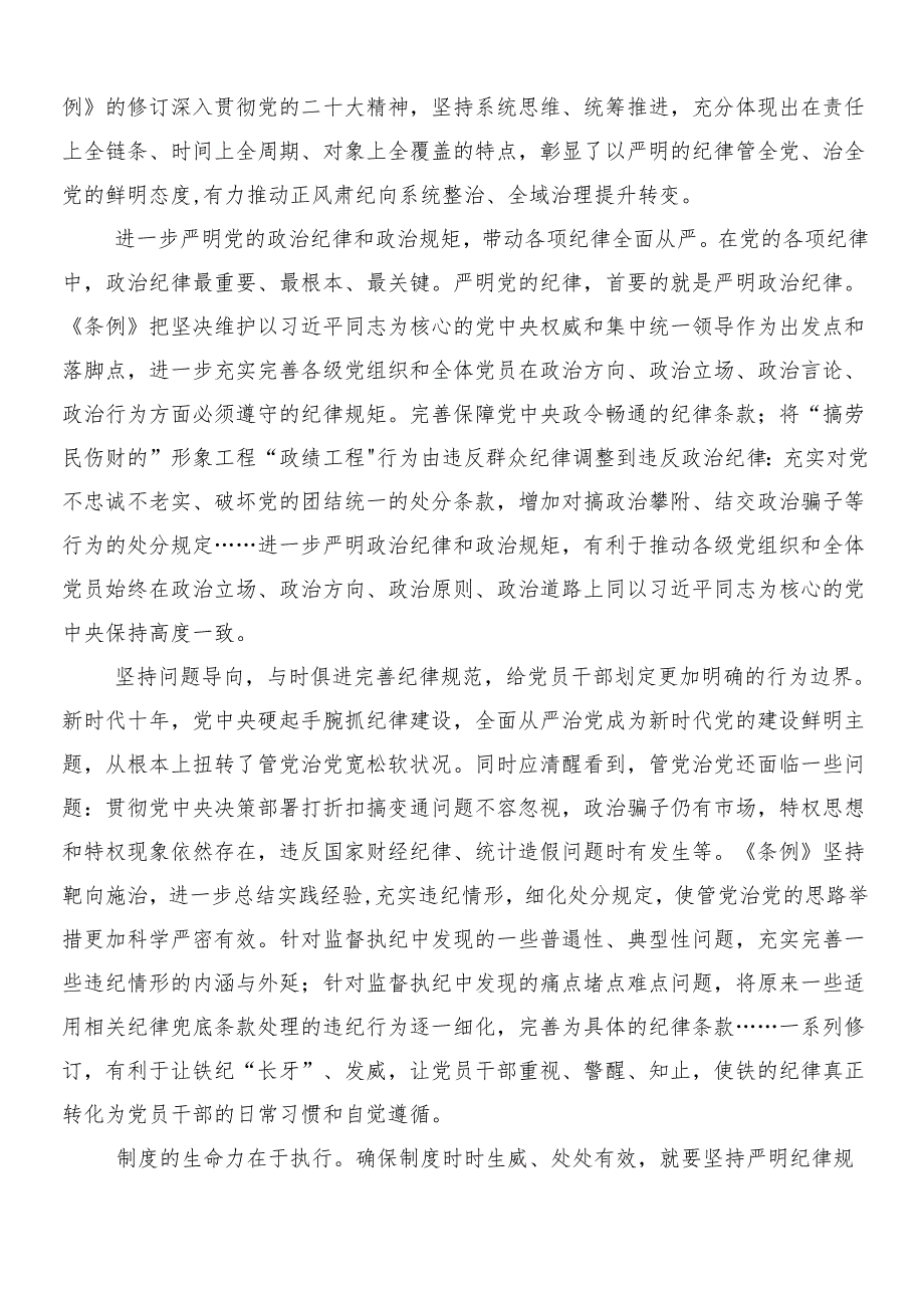 2024围绕新编纪律处分条例的讲话提纲（八篇）及三篇辅导党课讲稿加两篇宣传贯彻实施方案.docx_第2页