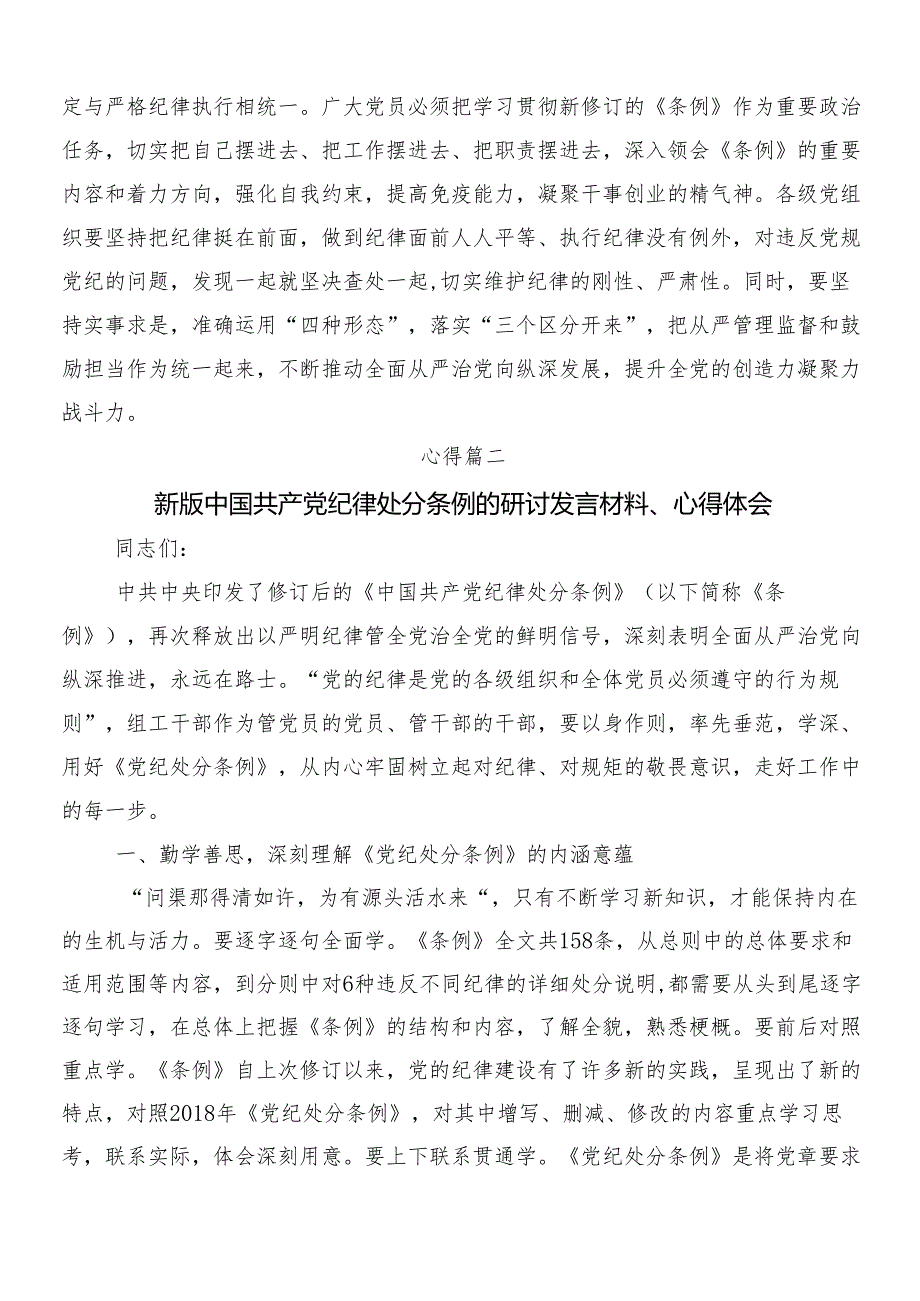 2024围绕新编纪律处分条例的讲话提纲（八篇）及三篇辅导党课讲稿加两篇宣传贯彻实施方案.docx_第3页