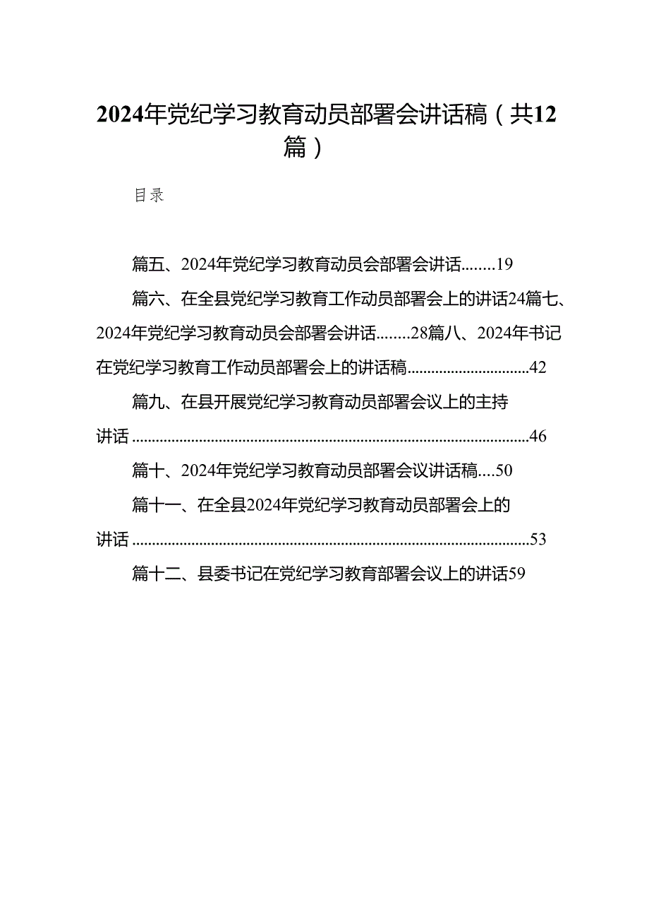 2024年4月至7月开展党纪学习教育动员部署讲话发言交流材料12篇精选.docx_第1页