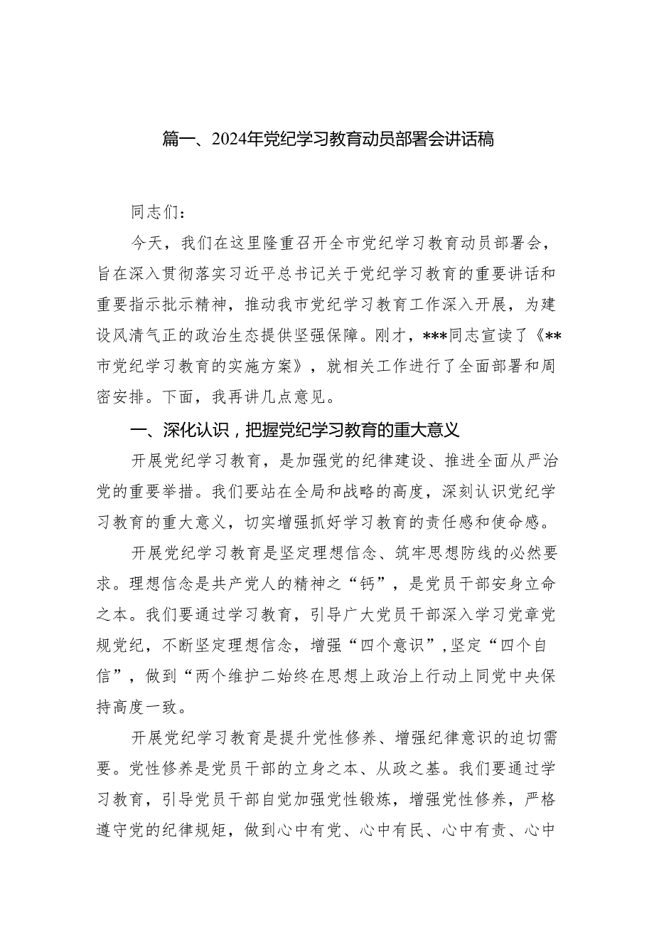2024年4月至7月开展党纪学习教育动员部署讲话发言交流材料12篇精选.docx_第2页