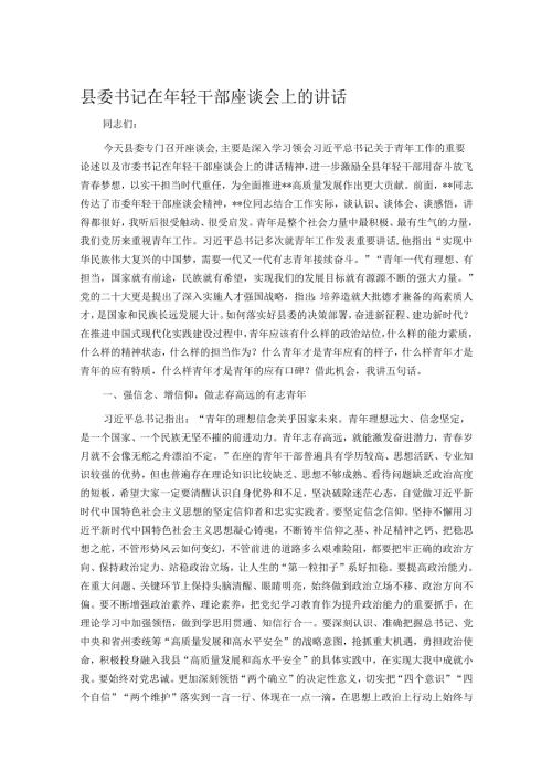 县委书记在年轻干部座谈会上的讲话.docx