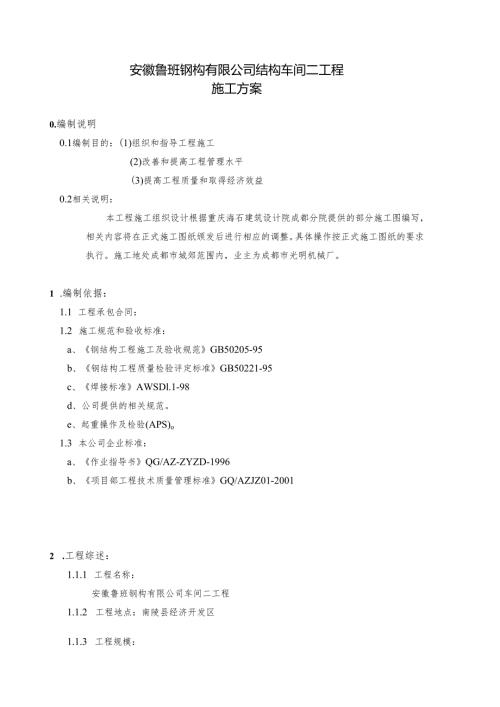 钢结构厂房施工方案(同名).docx