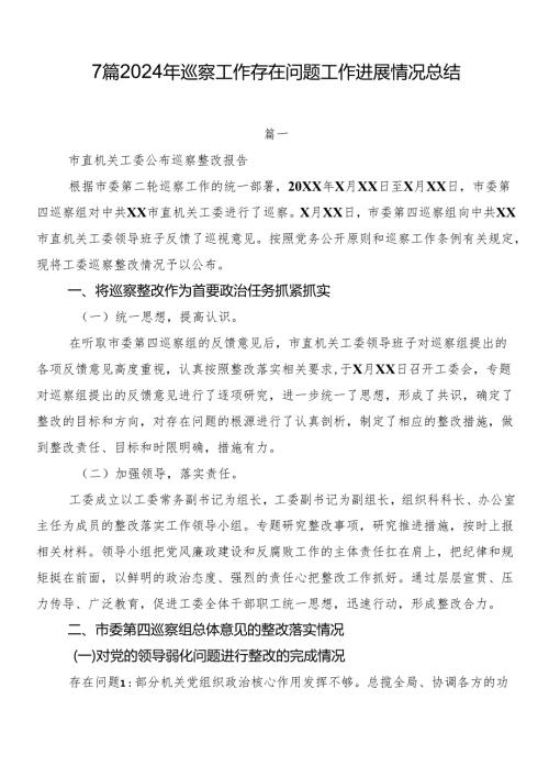 7篇2024年巡察工作存在问题工作进展情况总结.docx