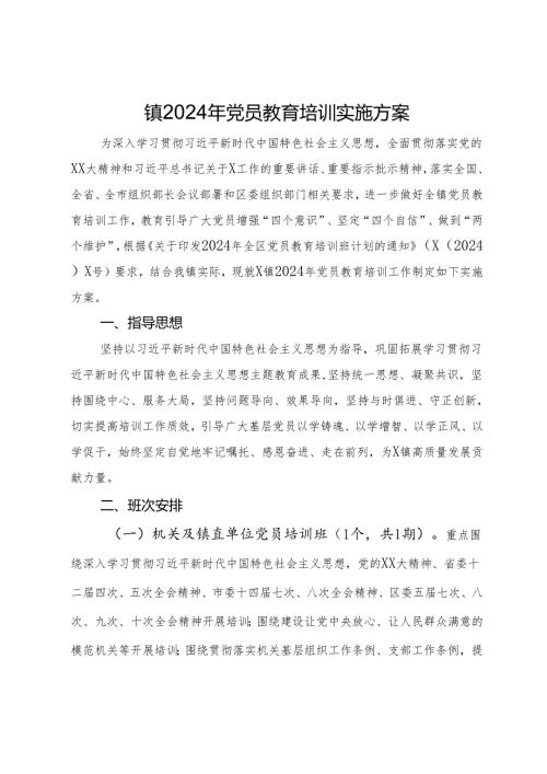 镇2024年党员教育培训实施方案.docx