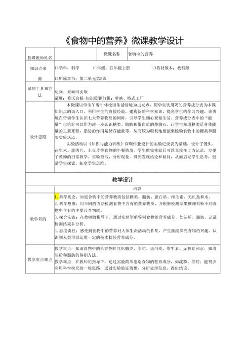 教科版四年级科学上册第二单元食物中的营养微课教学设计.docx