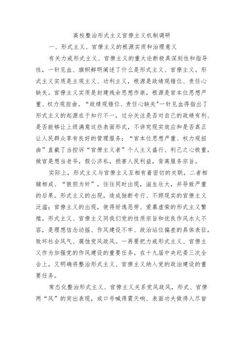 高校整治形式主义官僚主义机制调研.docx