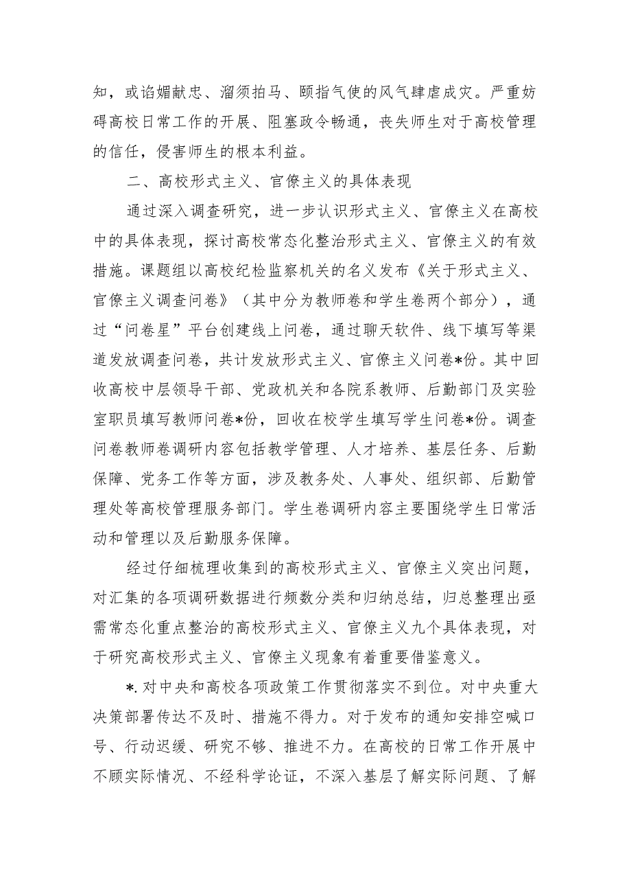 高校整治形式主义官僚主义机制调研.docx_第2页
