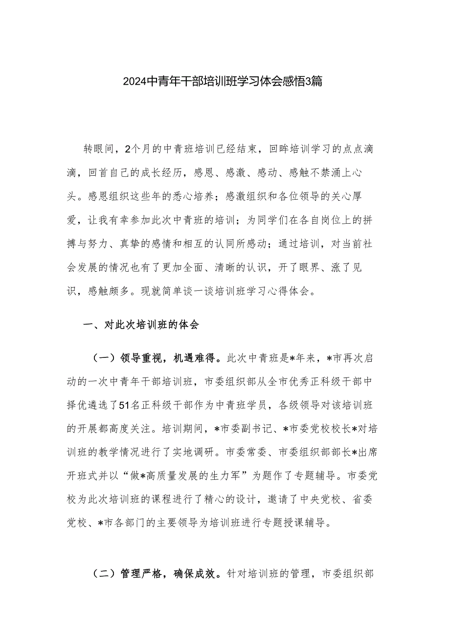2024中青年干部培训班学习体会感悟3篇.docx_第1页