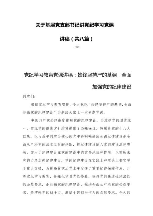 关于基层党支部书记讲党纪学习党课讲稿（共八篇）.docx