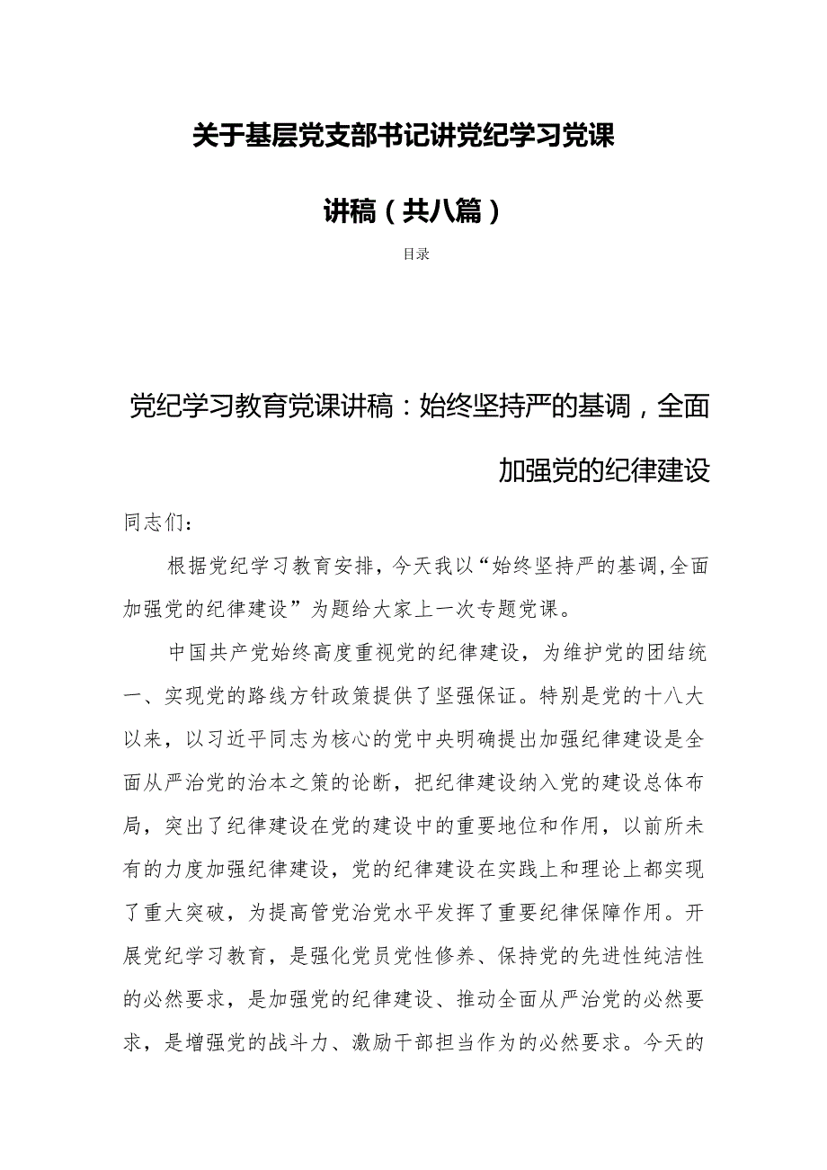 关于基层党支部书记讲党纪学习党课讲稿（共八篇）.docx_第1页