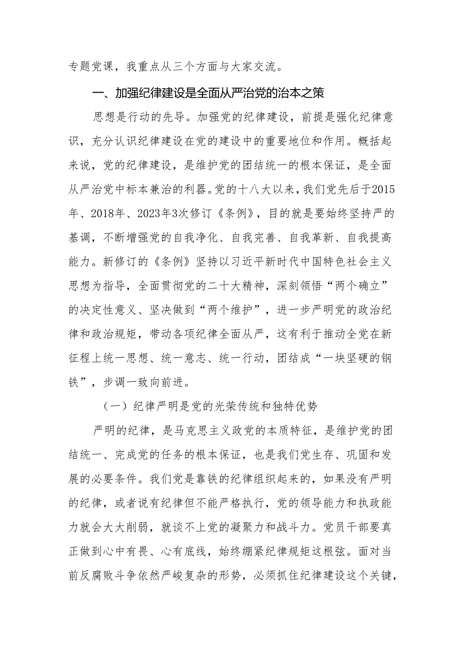 关于基层党支部书记讲党纪学习党课讲稿（共八篇）.docx_第2页