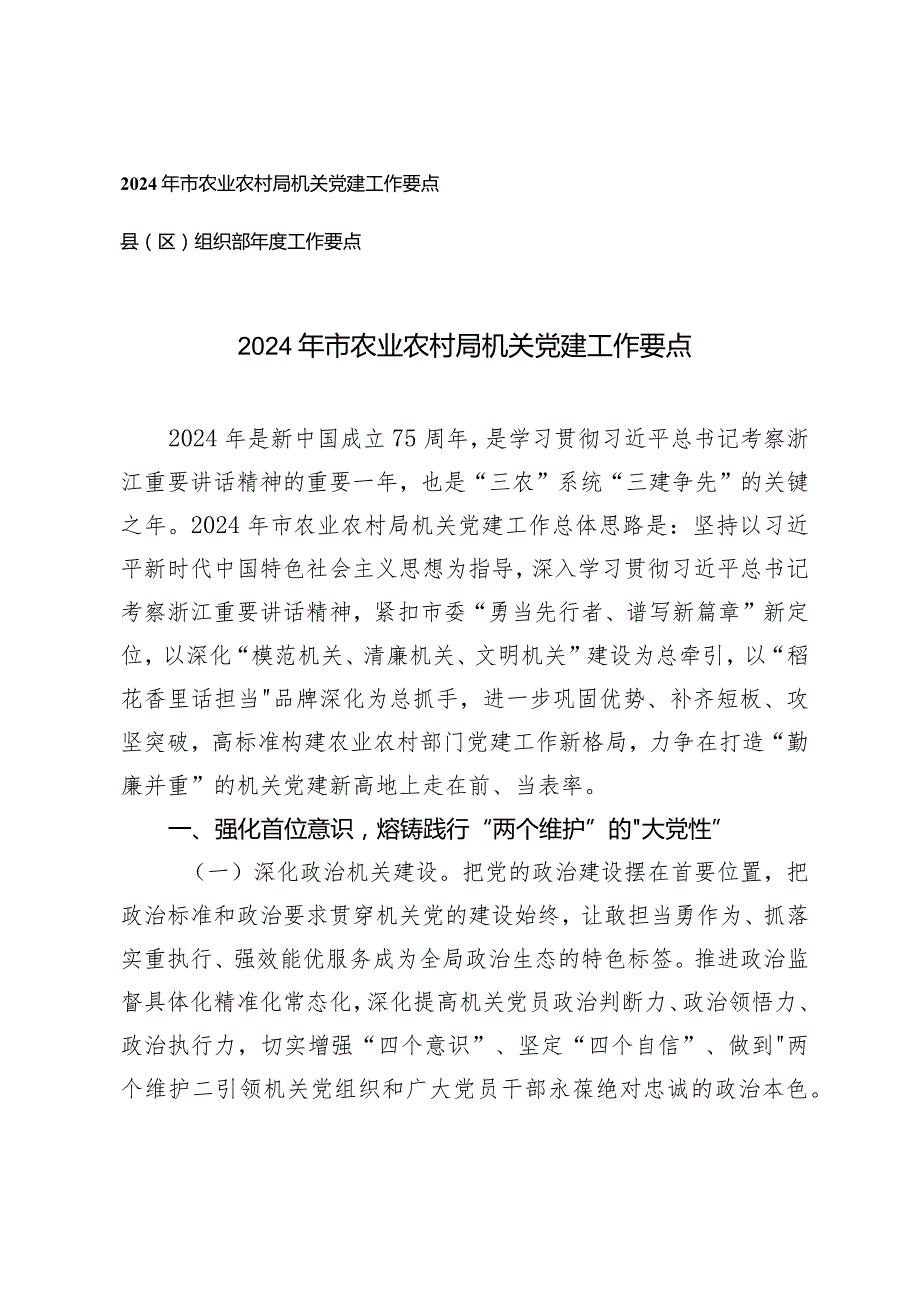 （2篇）2024年市农业农村局机关党建工作要点组织部工作要点.docx_第1页