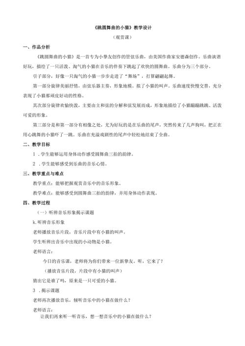 一年级下册音乐教学设计第三单元 跳圆舞曲的小猫人教新课标（2024）.docx