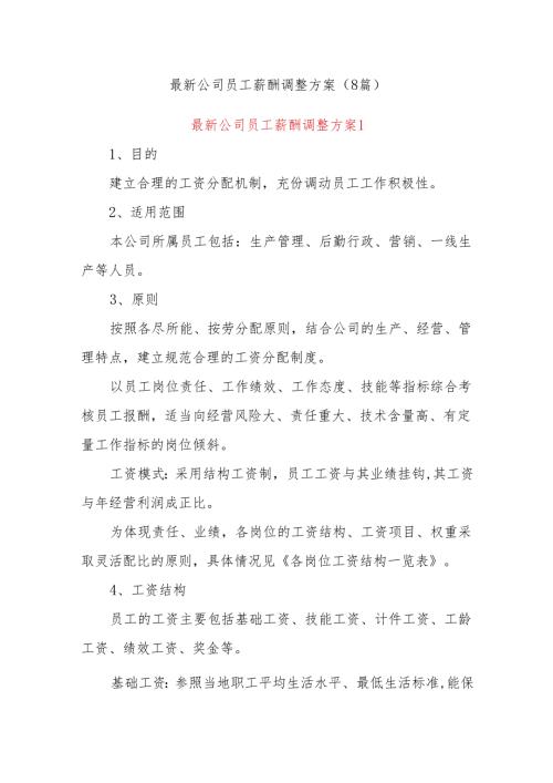 (8篇)最新公司员工薪酬调整方案.docx