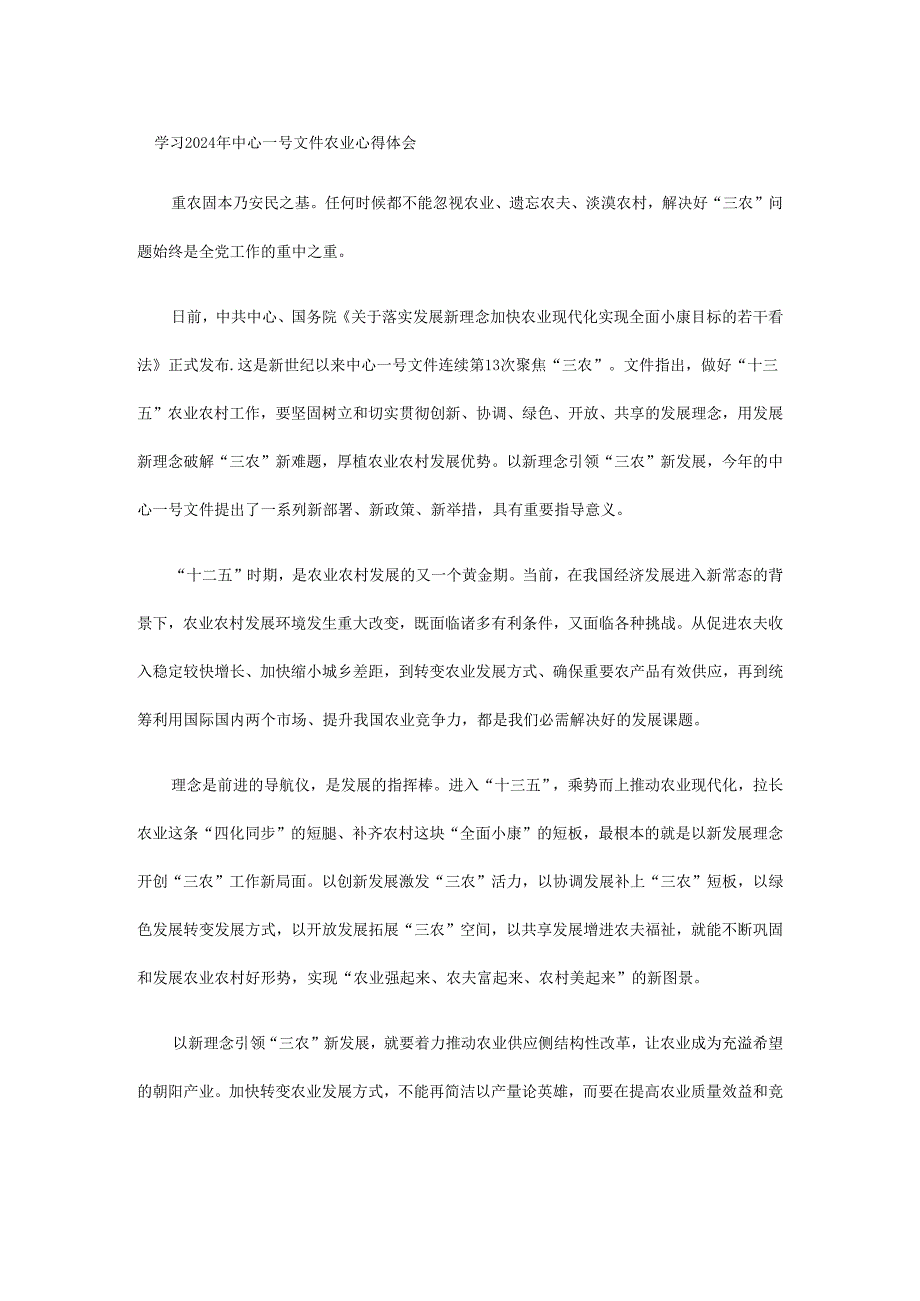 学习2024年中央一号文件农业心得体会.docx_第1页