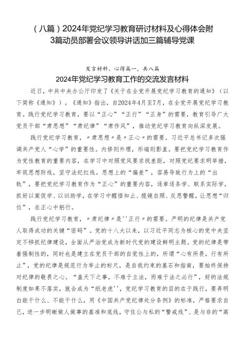 （八篇）2024年党纪学习教育研讨材料及心得体会附3篇动员部署会议领导讲话加三篇辅导党课.docx