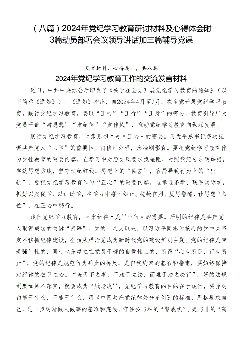 （八篇）2024年党纪学习教育研讨材料及心得体会附3篇动员部署会议领导讲话加三篇辅导党课.docx_第1页