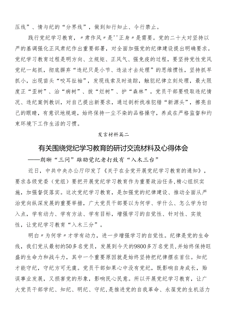（八篇）2024年党纪学习教育研讨材料及心得体会附3篇动员部署会议领导讲话加三篇辅导党课.docx_第2页