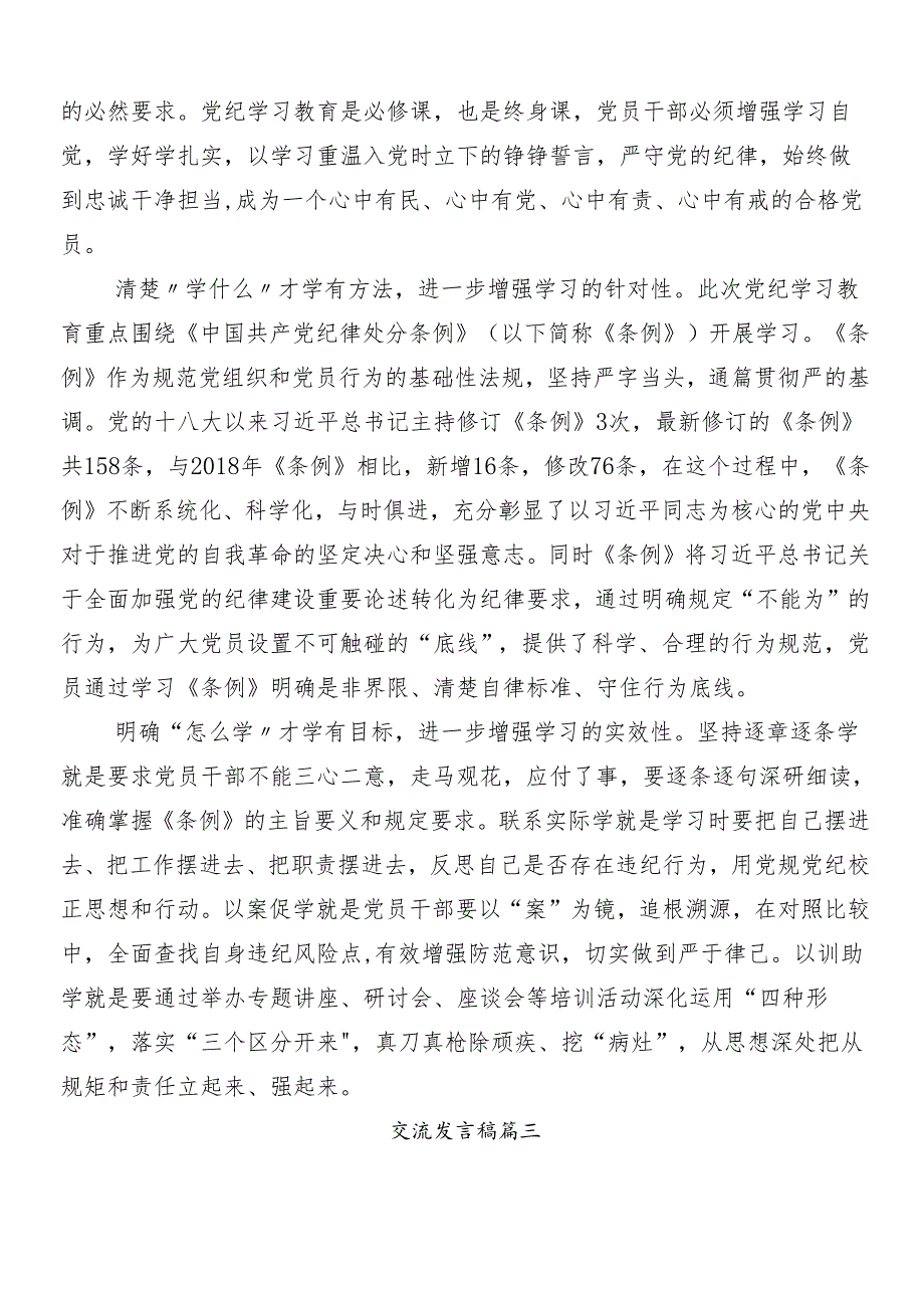 （八篇）2024年党纪学习教育研讨材料及心得体会附3篇动员部署会议领导讲话加三篇辅导党课.docx_第3页