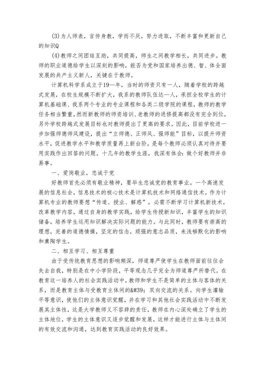 个人师德师风心得体会及收获（35篇）.docx_第2页