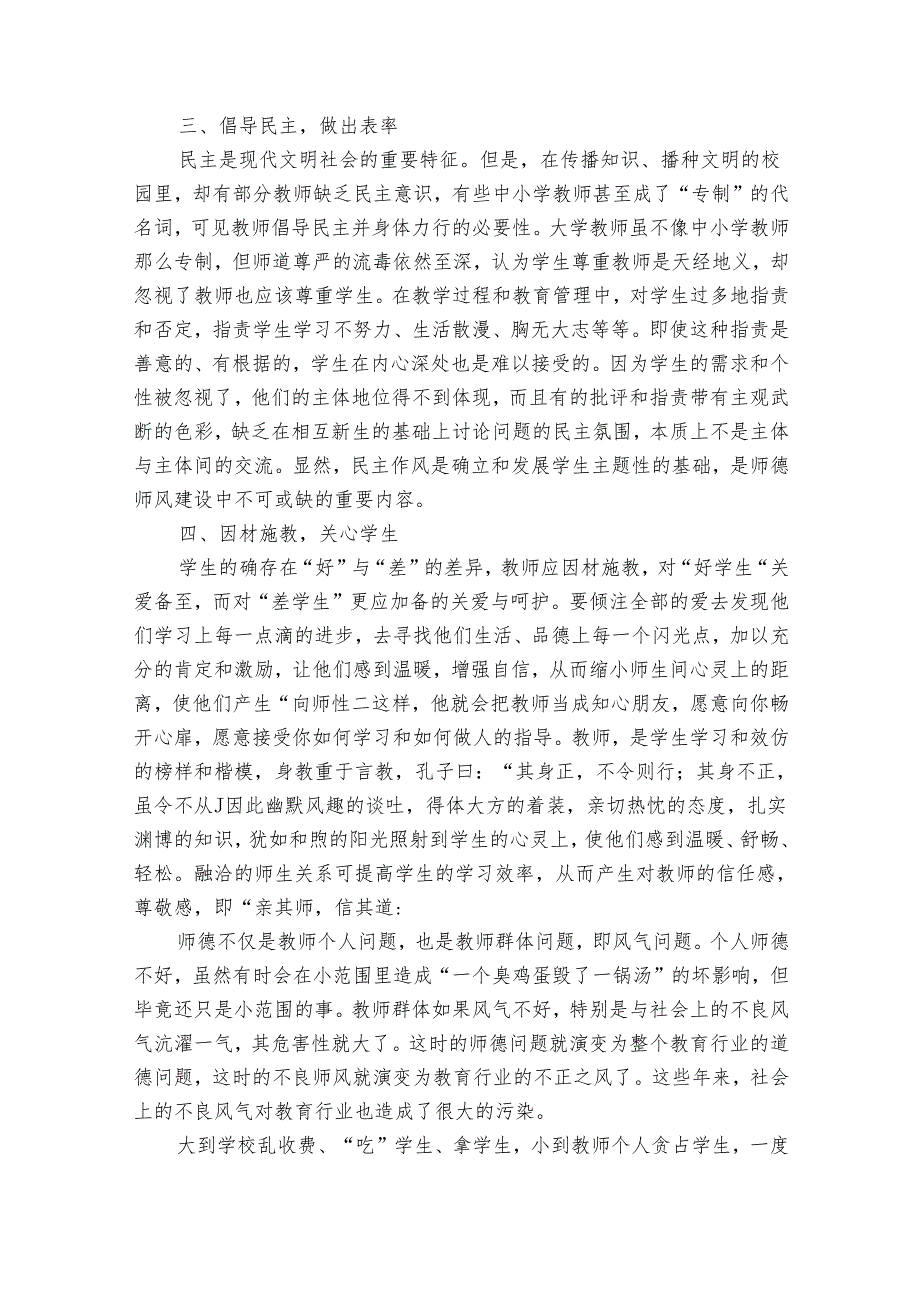 个人师德师风心得体会及收获（35篇）.docx_第3页