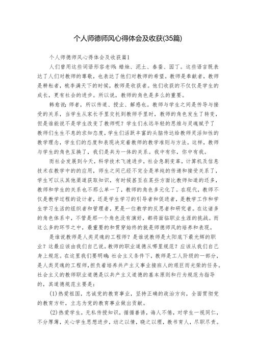 个人师德师风心得体会及收获（35篇）.docx