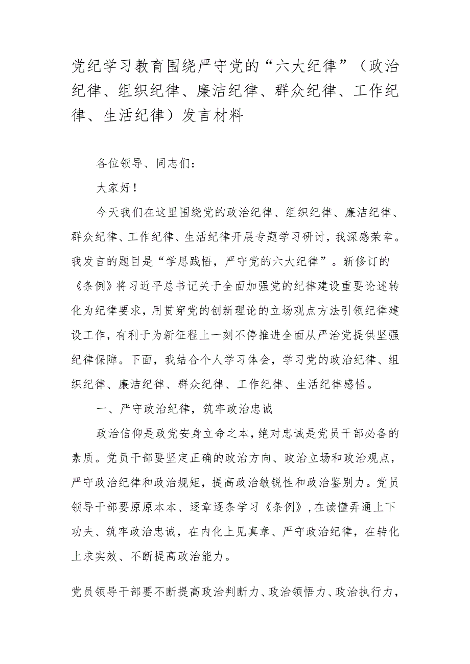 2024年党纪学习教育围绕严守党的“六大纪律”研讨发言材料 六篇.docx_第1页