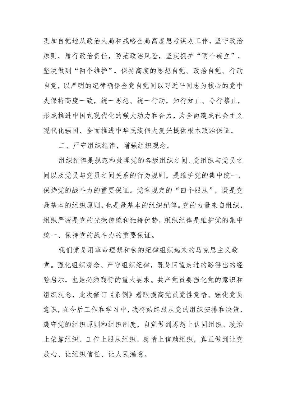 2024年党纪学习教育围绕严守党的“六大纪律”研讨发言材料 六篇.docx_第2页
