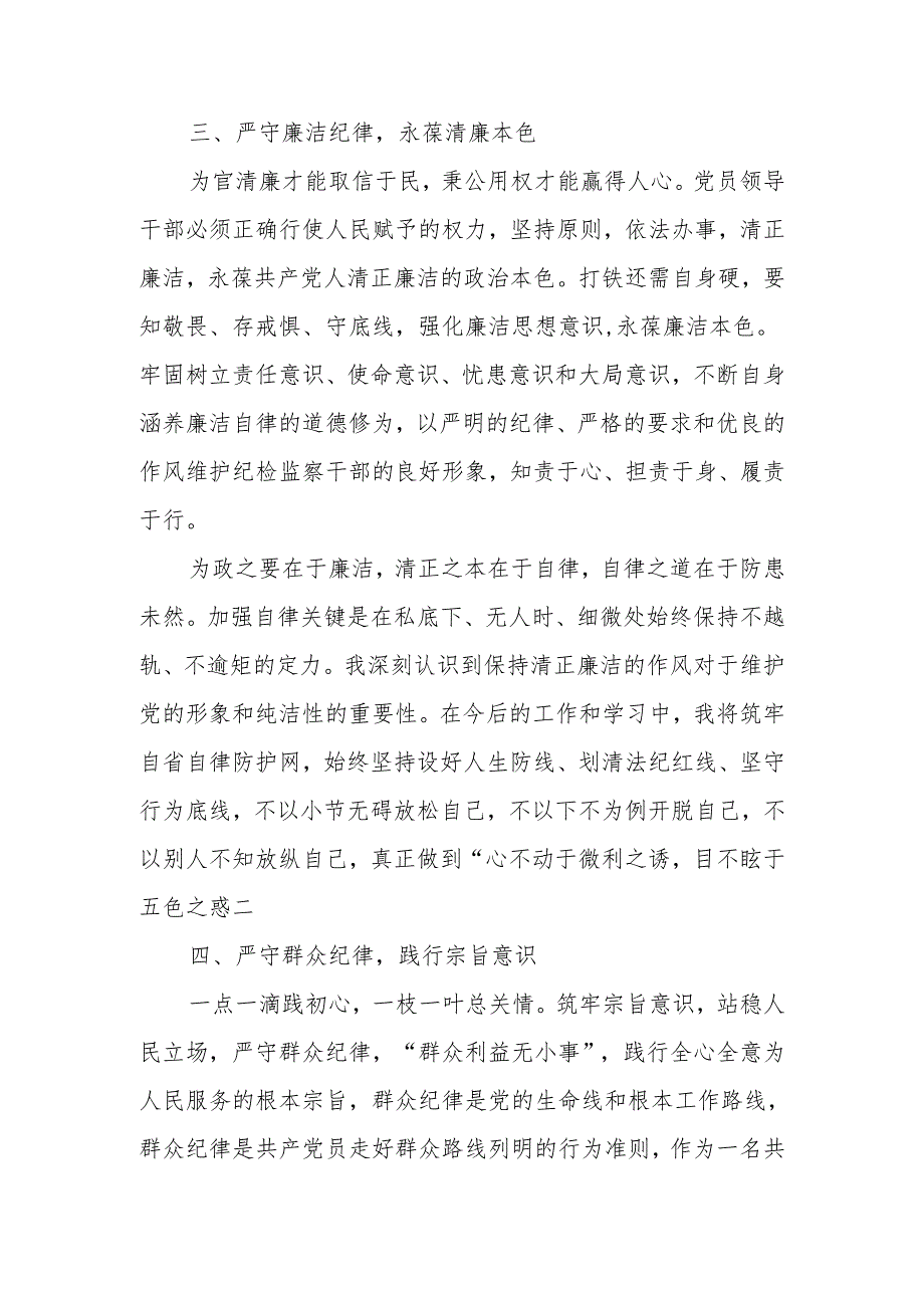 2024年党纪学习教育围绕严守党的“六大纪律”研讨发言材料 六篇.docx_第3页