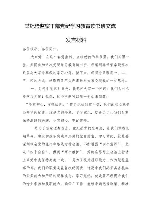 某纪检监察干部党纪学习教育读书班交流发言材料.docx
