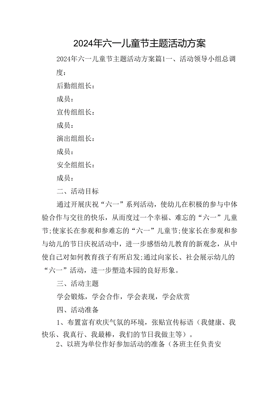 2024年六一儿童节主题活动方案.docx_第1页