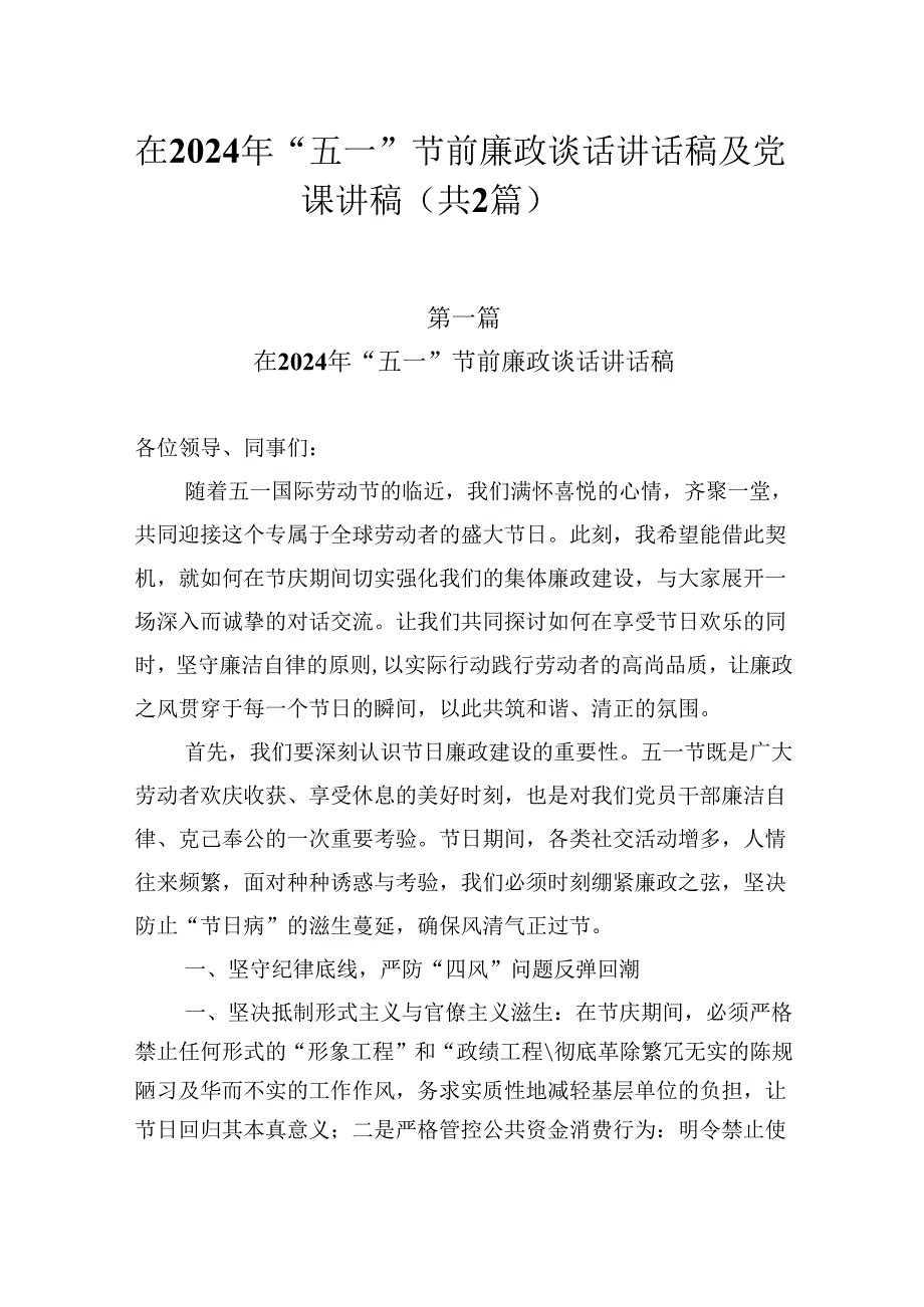 在2024年“五一”节前廉政谈话讲话稿及党课讲稿（共2篇）.docx_第1页